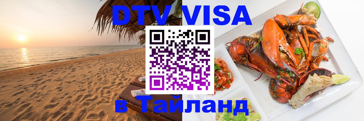 Купить DTV визу в Таиланд 